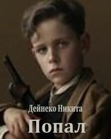 Попал скачать