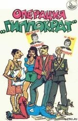 Операция «Гиппократ» скачать