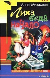 Лиха беда начало скачать