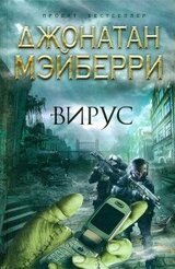 Вирус скачать