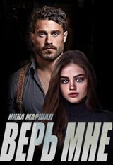 Верь мне скачать