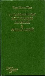 О психологии восточных религий и философий скачать
