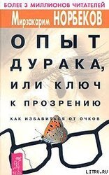 Опыт дурака, или Ключ к прозрению скачать