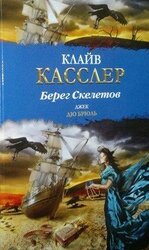 Берег Скелетов скачать