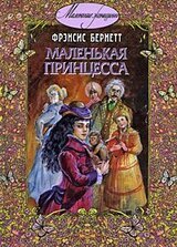 Маленькая принцесса скачать