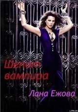 Шепот вампира скачать