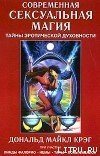 Современная сексуальная магия скачать