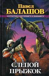 Слепой прыжок скачать