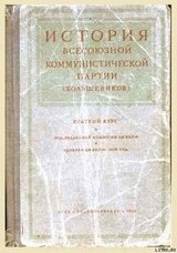 Краткий курс истории ВКП /издание 1938/ скачать