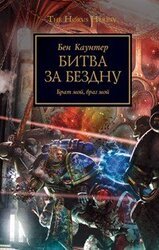 Битва за бездну скачать