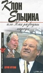 Клон Ельцина, или Как разводят народы скачать