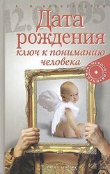 Дата рождения - ключ к пониманию человека скачать