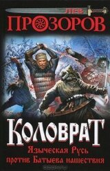 Коловрат. Языческая Русь против Батыева нашествия скачать