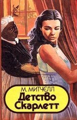 Детство Скарлетт скачать