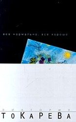 Все нормально, все хорошо скачать