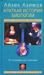 Краткая история биологии. От алхимии до генетики скачать