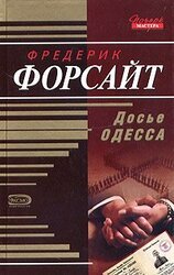 Досье «ОДЕССА» скачать