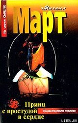 Принц с простудой в сердце скачать