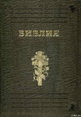 Библия скачать