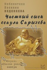 Частный сыск есаула Сарычева скачать