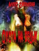 Охота на ведьм скачать