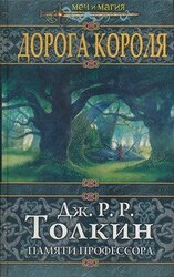 Дорога Короля скачать