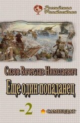 Eще один попаданец. часть 2 скачать