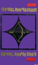 Приключения-70 скачать