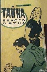 Тайна белого пятна скачать