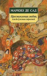 Преступления любви, или Безумства страстей скачать