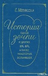 История одной зечки и других з/к, з/к, а также некоторых вольняшек скачать