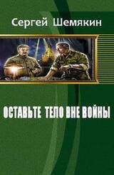 Оставьте тело вне войны скачать