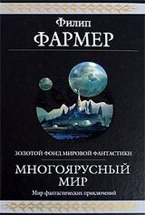 Многоярусный мир. Весь цикл скачать