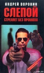 Слепой стреляет без промаха скачать