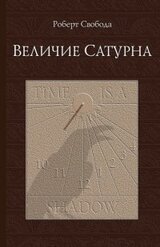 Величие Сатурна скачать