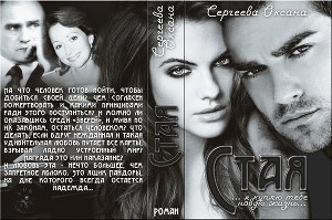 Стая скачать