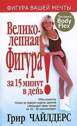 Великолепная фигура за 15 минут в день! скачать