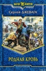 Родная кровь скачать