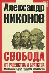 Свобода от равенства и братства. Моральный кодекс строителя капитализма скачать