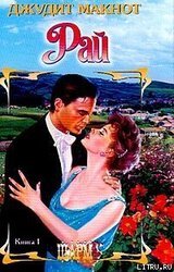 Рай. Том 1 скачать