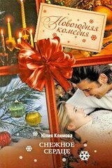 Снежное сердце скачать