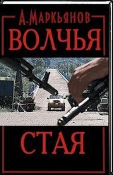 Волчья стая скачать