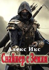 Снайпер с Земли скачать