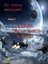 Во славу Империи! Сквозь пламя чужой войны! скачать