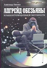 Апгрейд обезьяны. Большая история маленькой сингулярности скачать