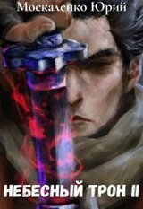 Небесный Трон 2 скачать
