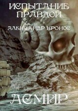 Испытание правдой скачать