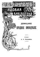 Домашнее ягодное виноделие скачать