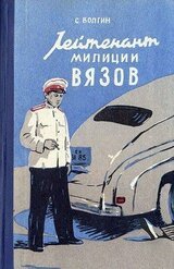 Лейтенант милиции Вязов. Книга 1 скачать