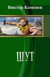 Шут скачать